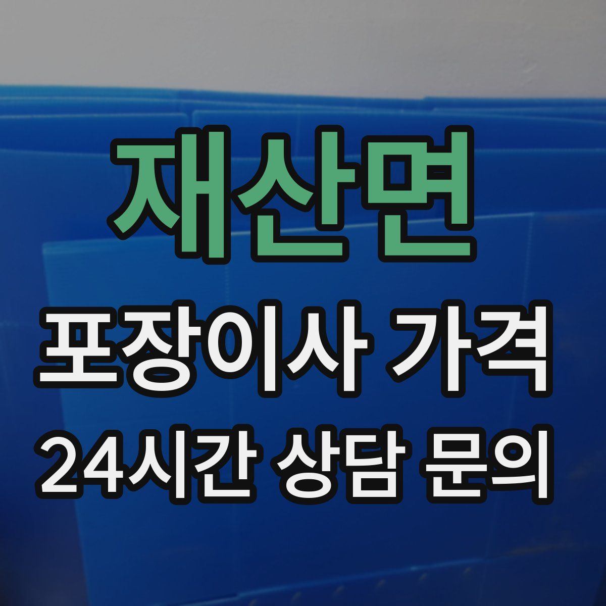 재산면 포장이사 가격