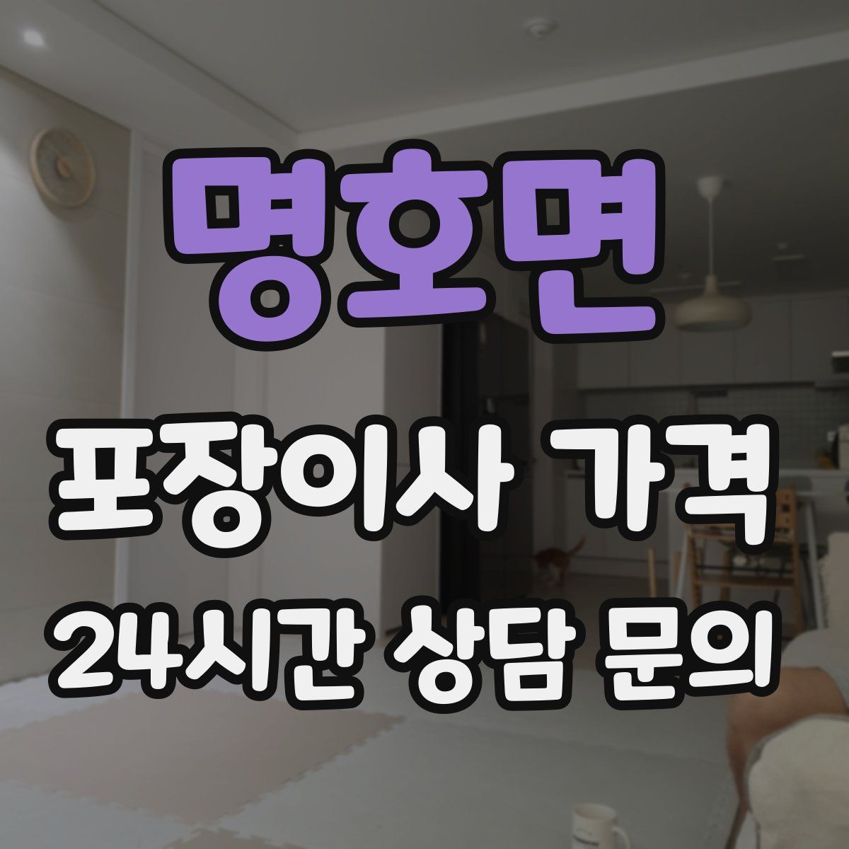 명호면 포장이사 가격