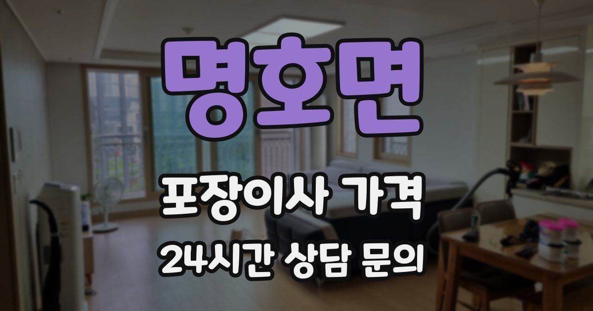 명호면 포장이사 가격