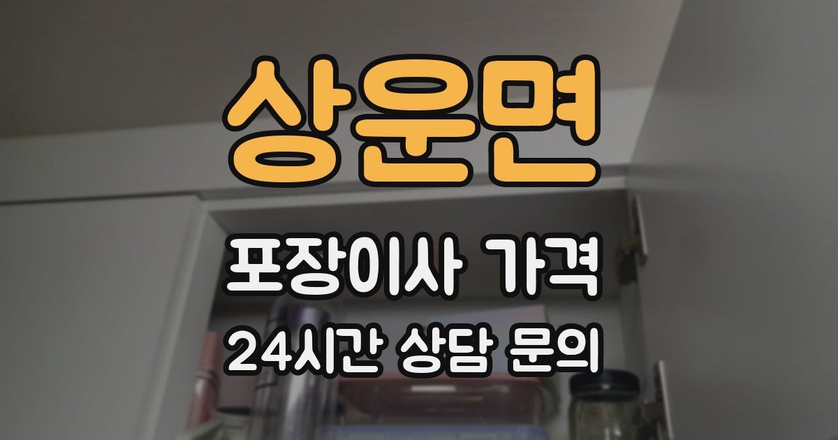 상운면 포장이사 가격