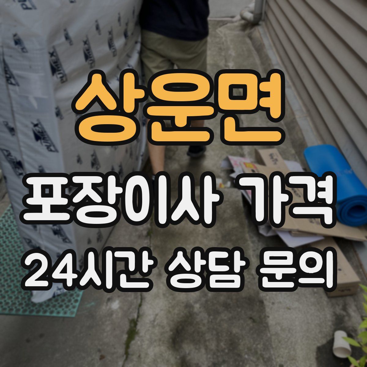 상운면 포장이사 가격