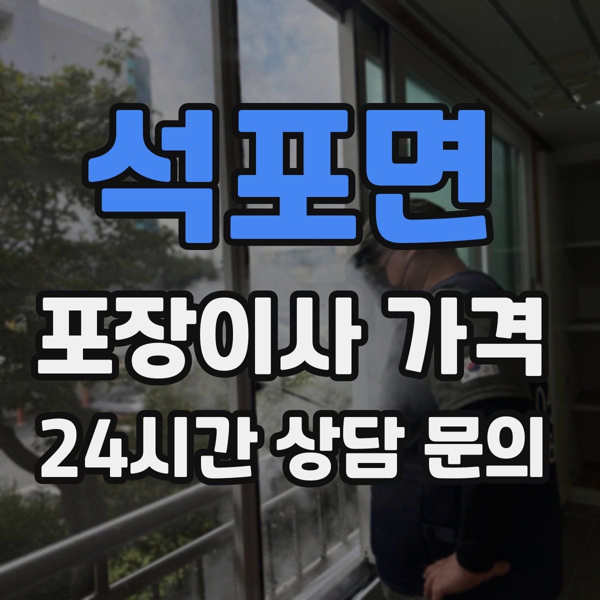 석포면 포장이사 가격