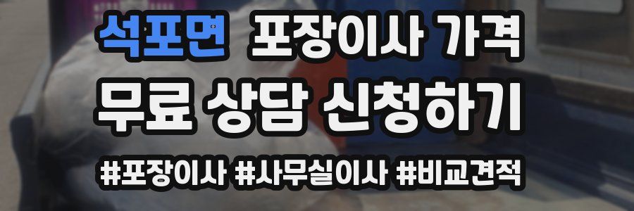 석포면 포장이사 가격