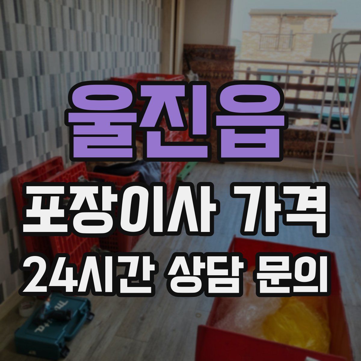 울진읍 포장이사 가격