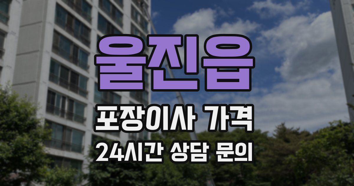 울진읍 포장이사 가격