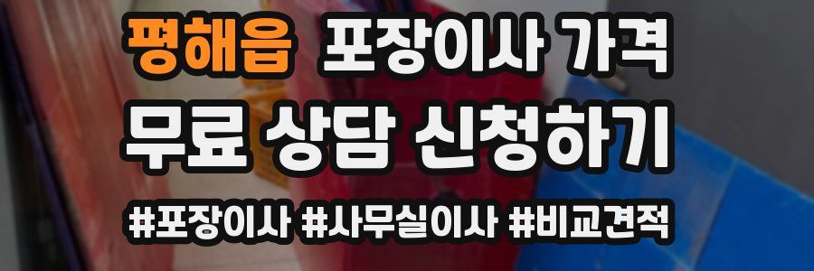 평해읍 포장이사 가격