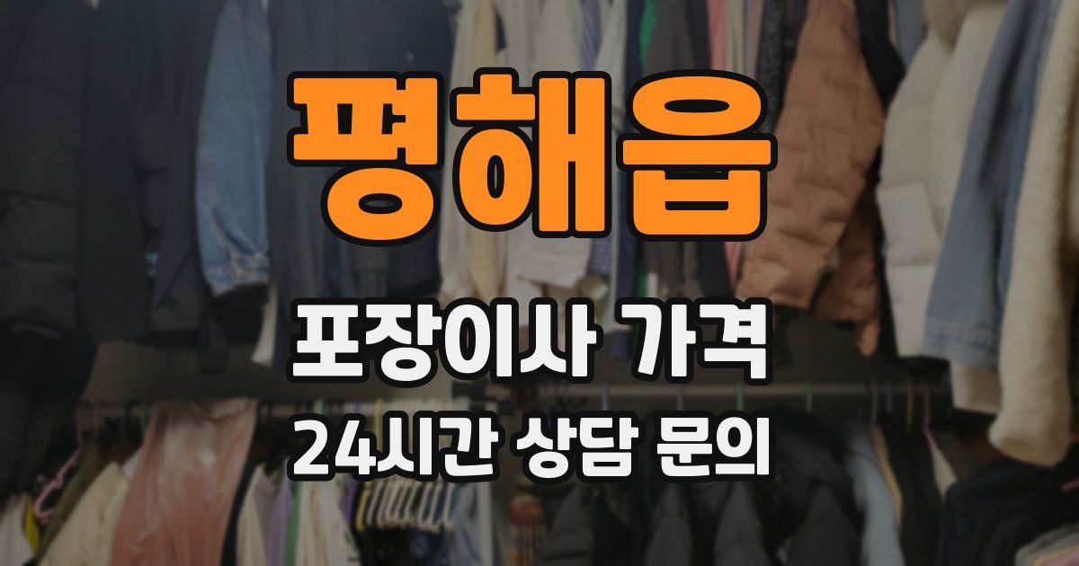 평해읍 포장이사 가격