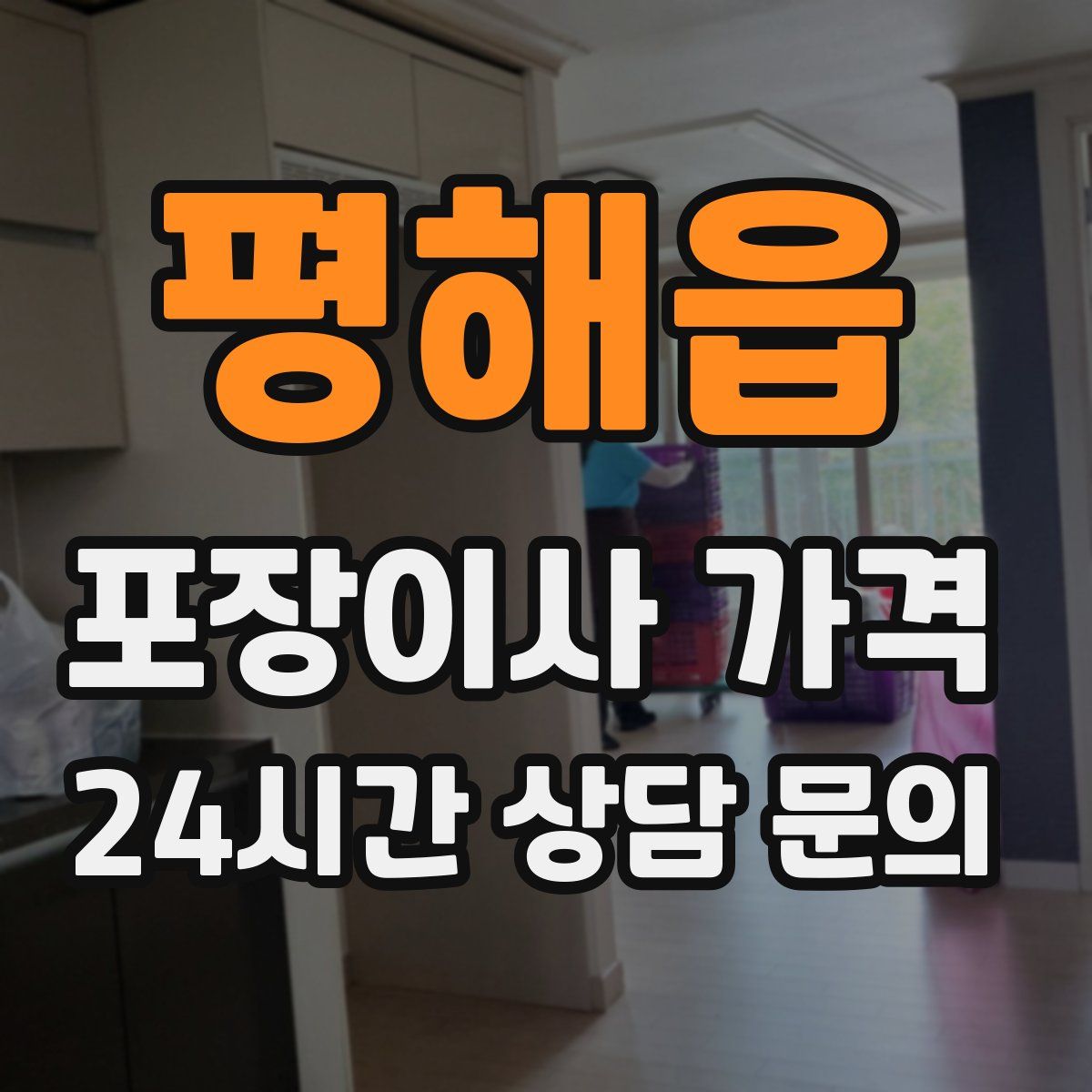 평해읍 포장이사 가격