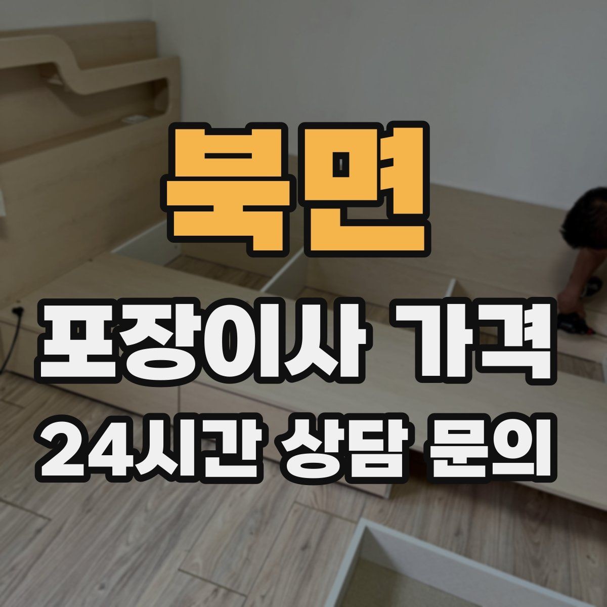 북면 포장이사 가격 서류·자료가 많은 집 포장 기준