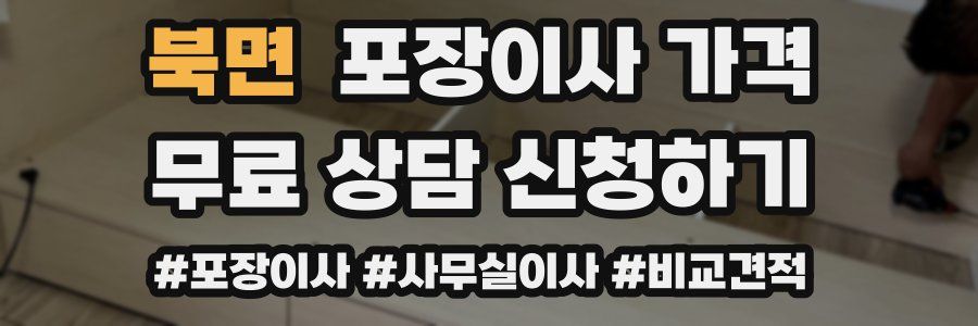 북면 포장이사 가격