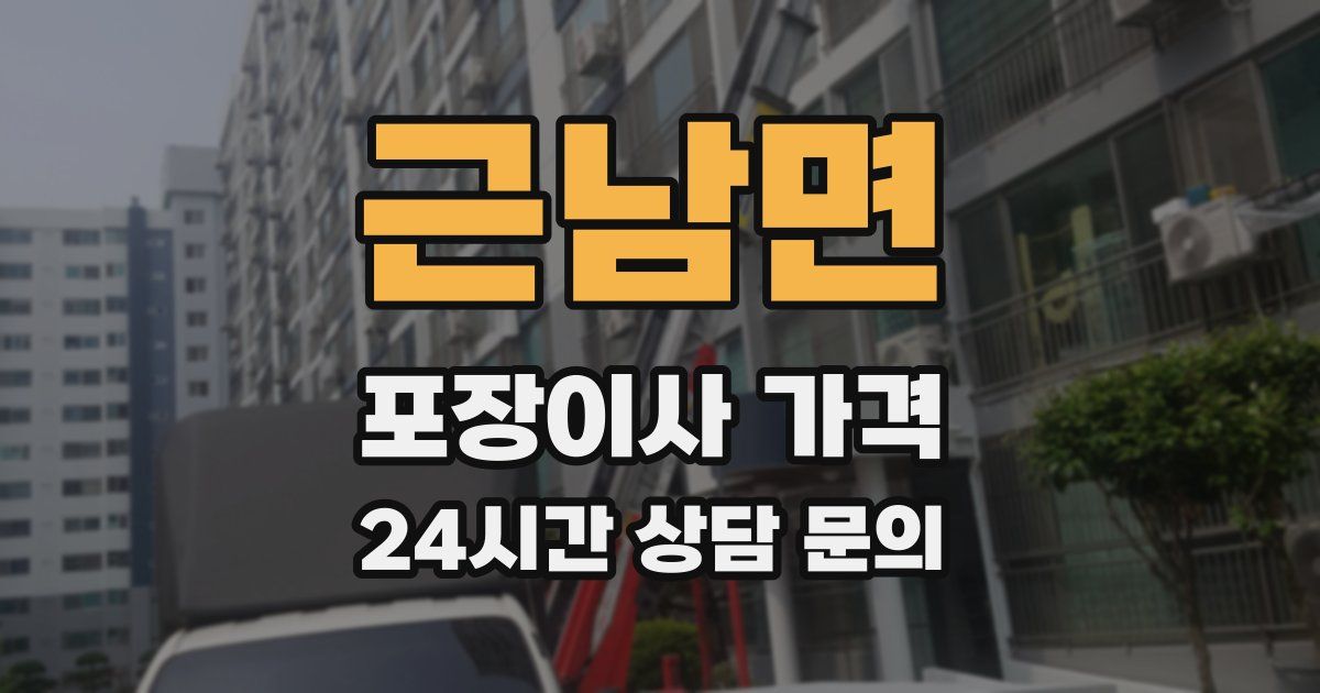 근남면 포장이사 가격