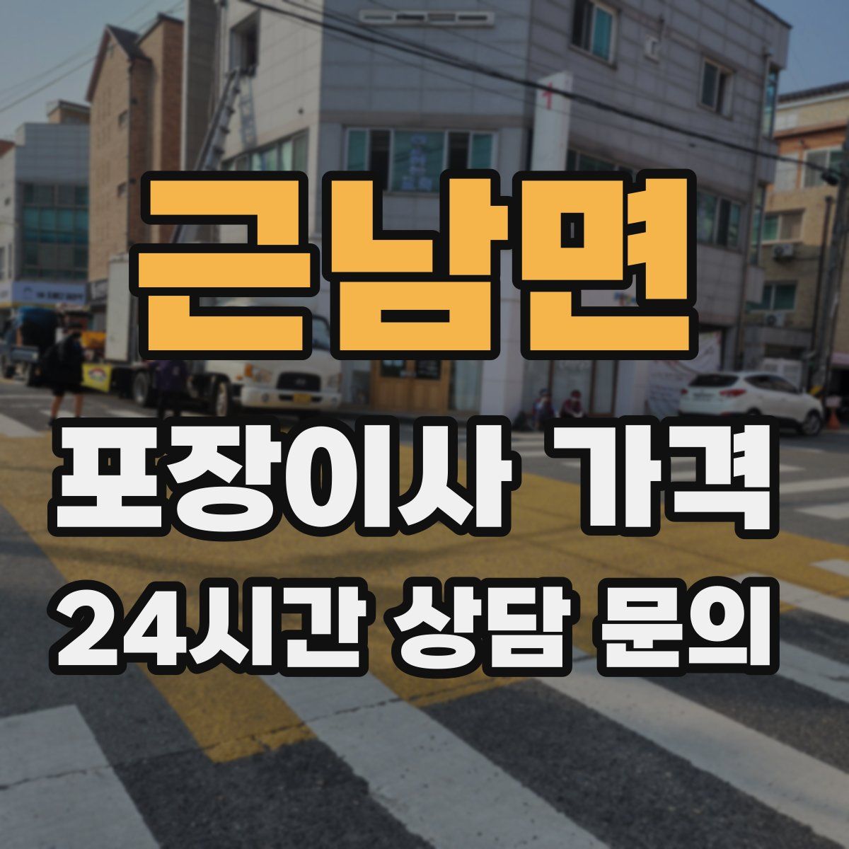 근남면 포장이사 가격