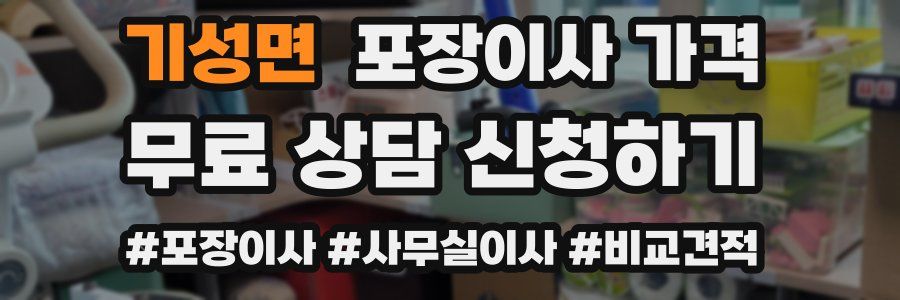 기성면 포장이사 가격