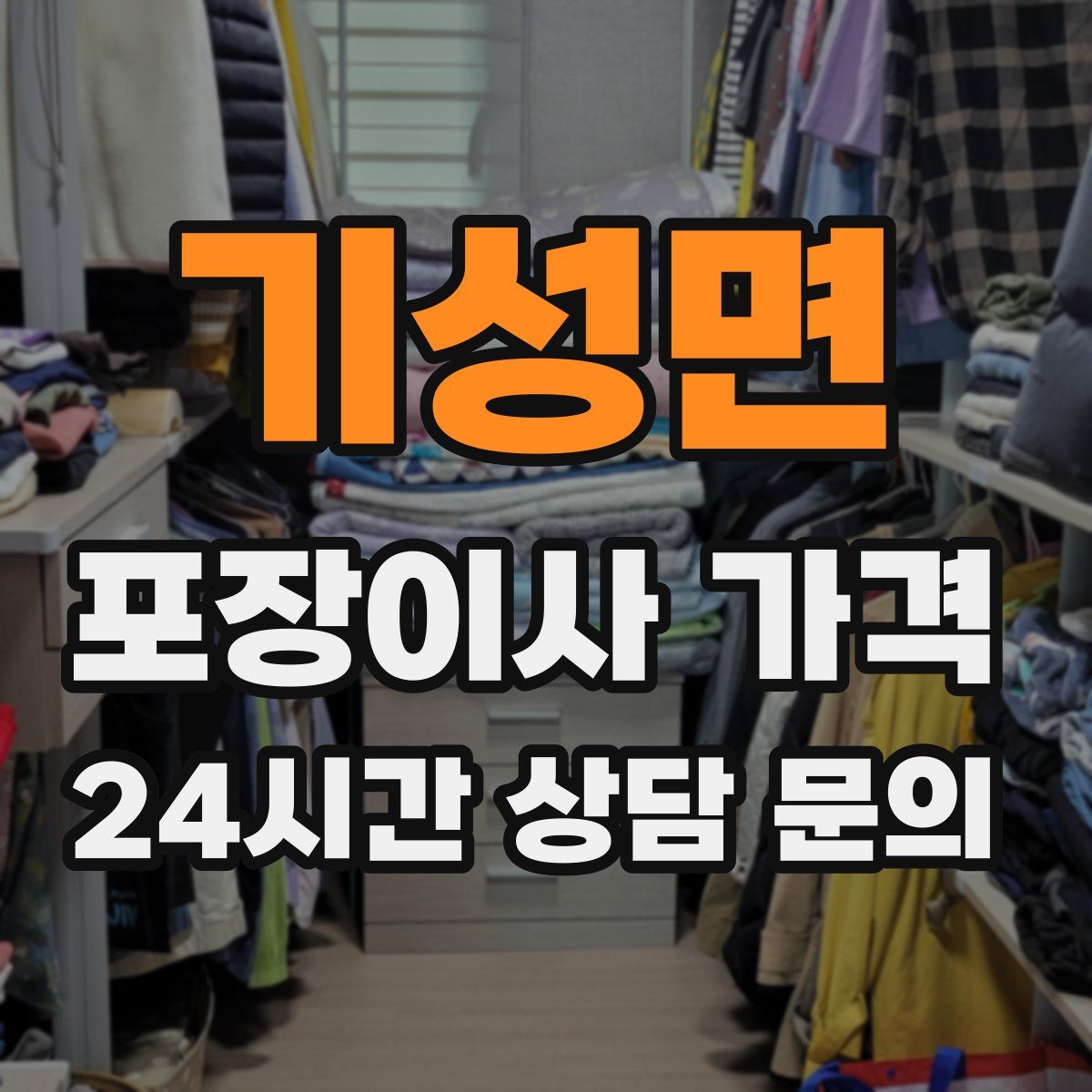 기성면 포장이사 가격