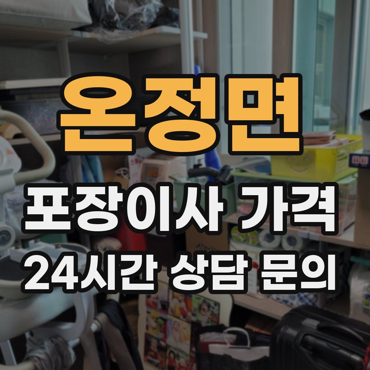 온정면 포장이사 가격