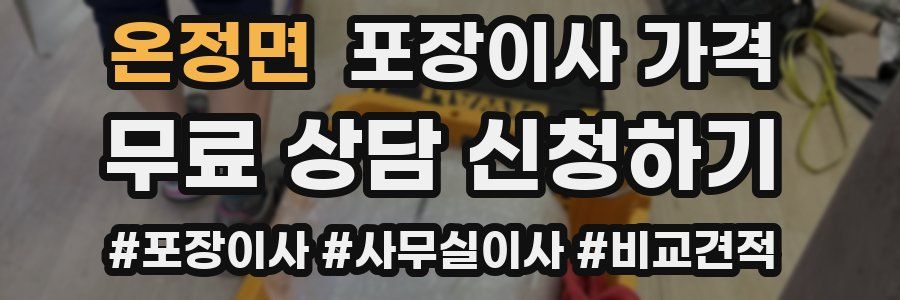 온정면 포장이사 가격