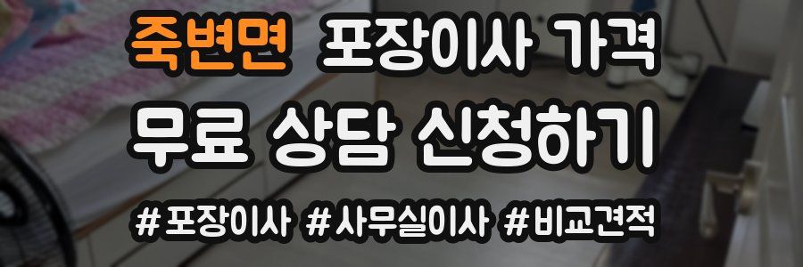 죽변면 포장이사 가격