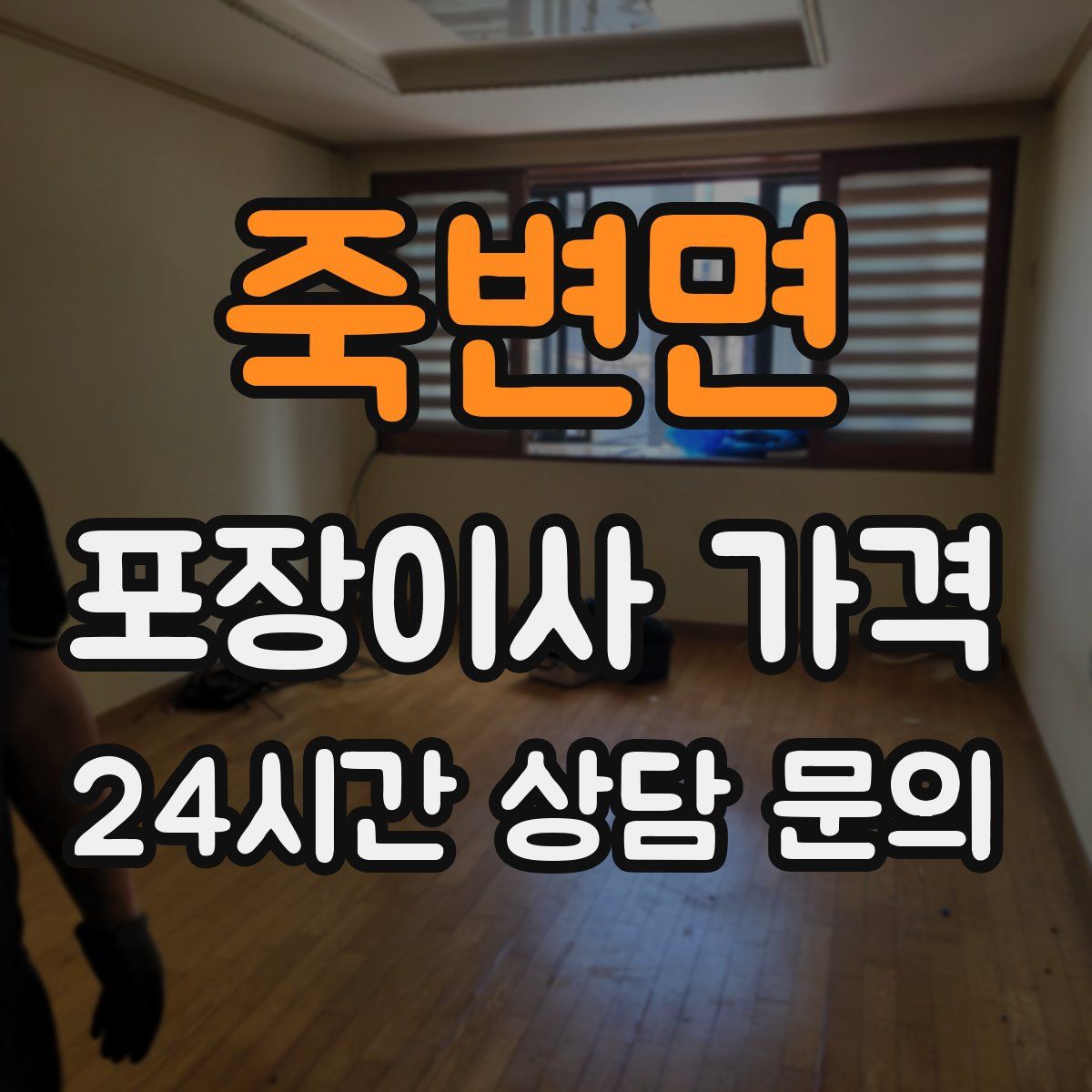 죽변면 포장이사 가격