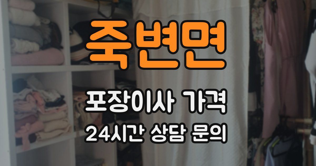 죽변면 포장이사 가격