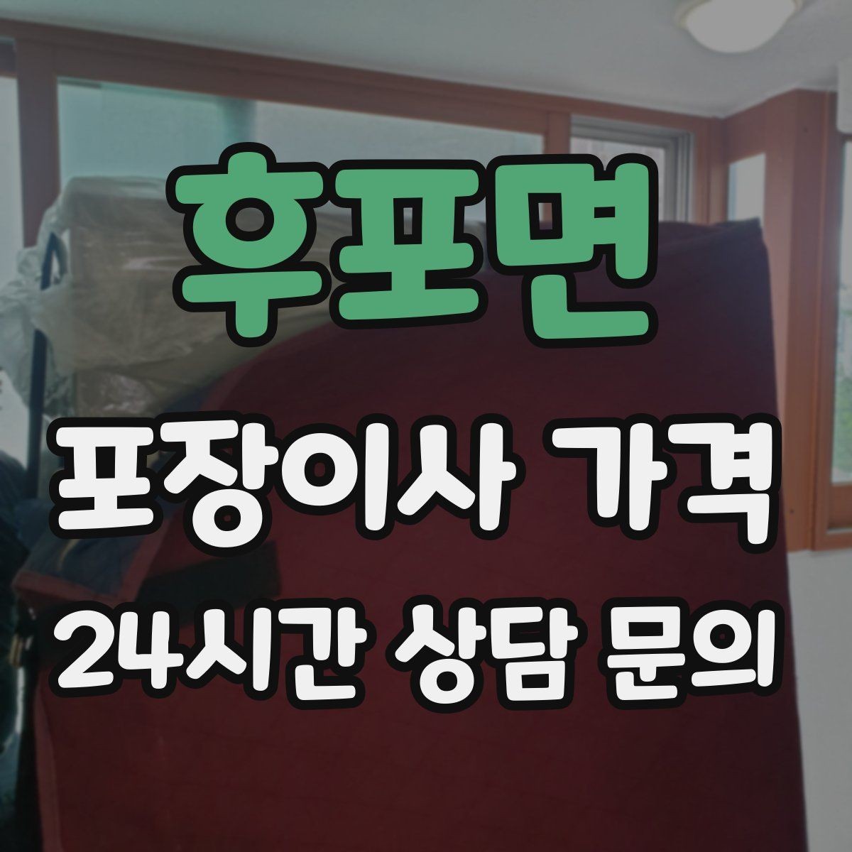 후포면 포장이사 가격 창고·다락 짐이 많은 집 체크 포인트