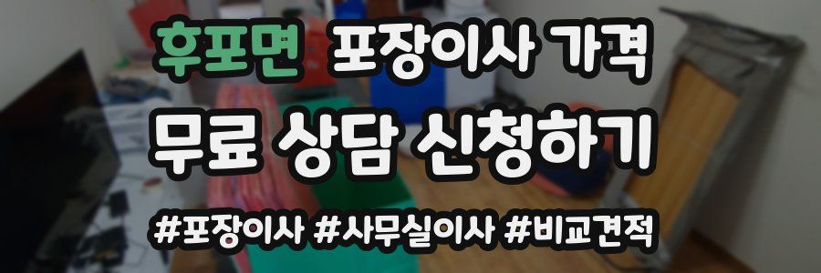 후포면 포장이사 가격