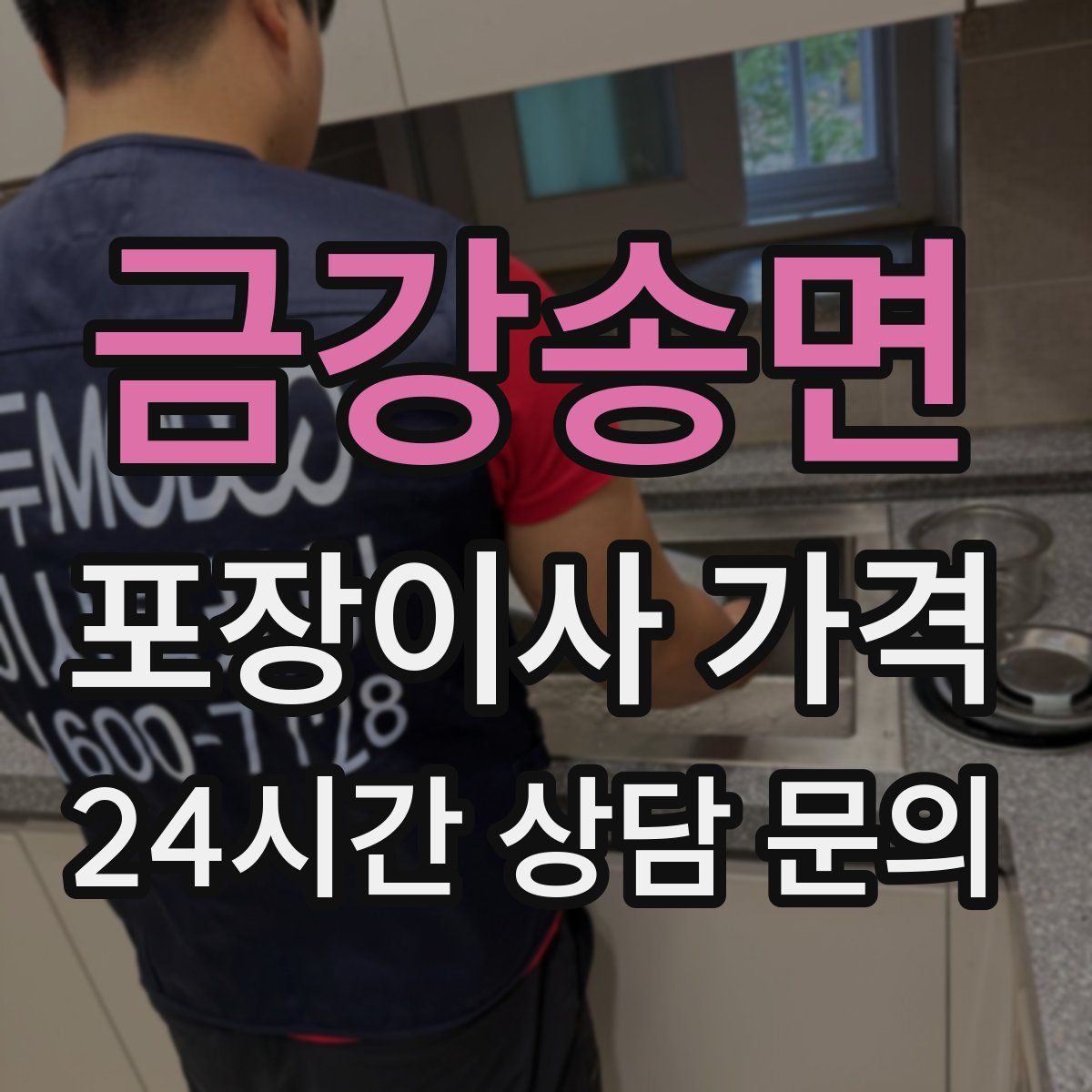 금강송면 포장이사 가격