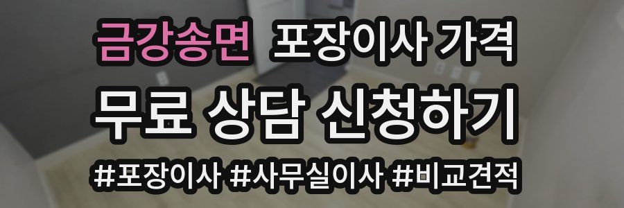 금강송면 포장이사 가격