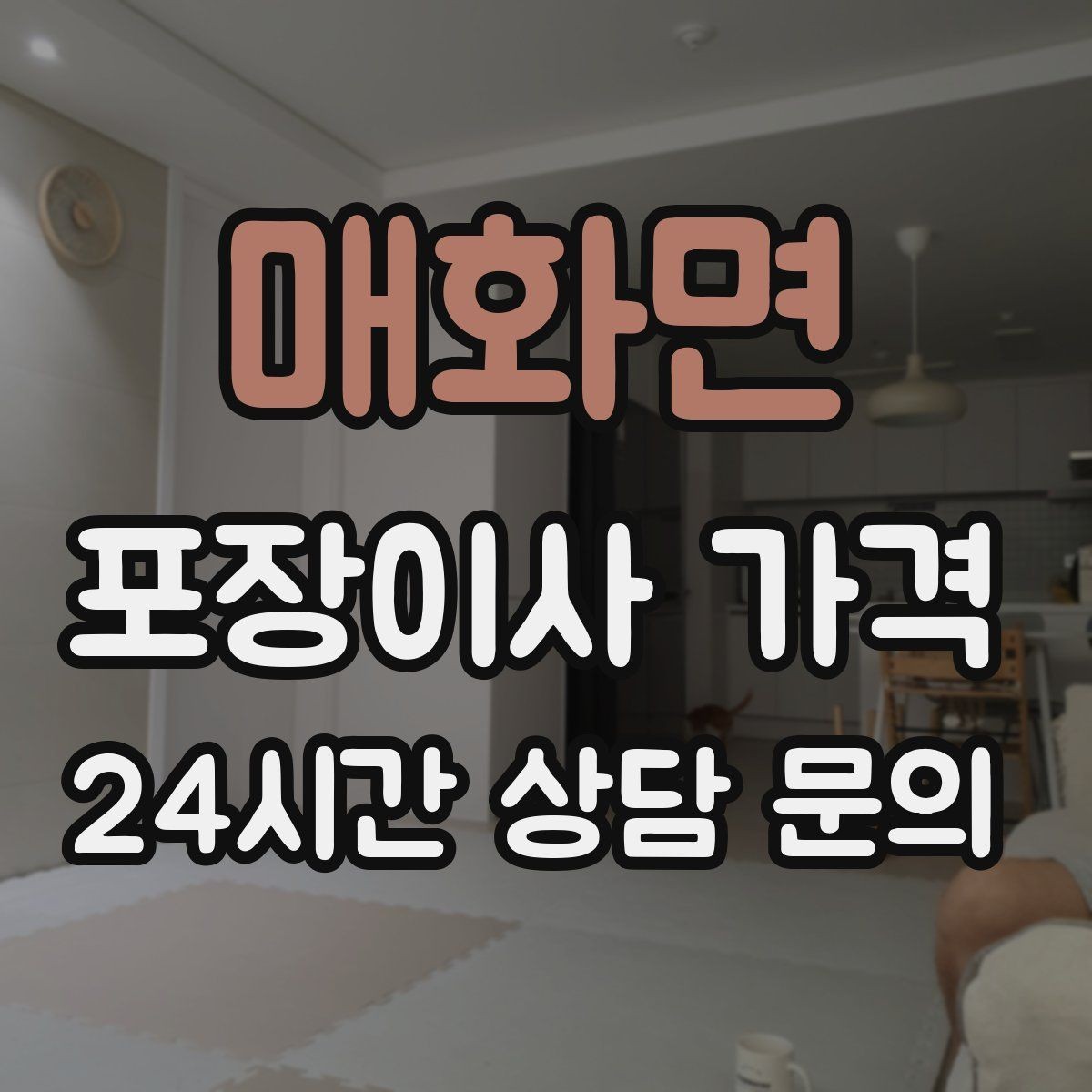 매화면 포장이사 가격 파손 위험 물품이 많을 때 비용이 오르는 이유