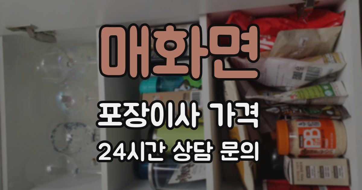 매화면 포장이사 가격