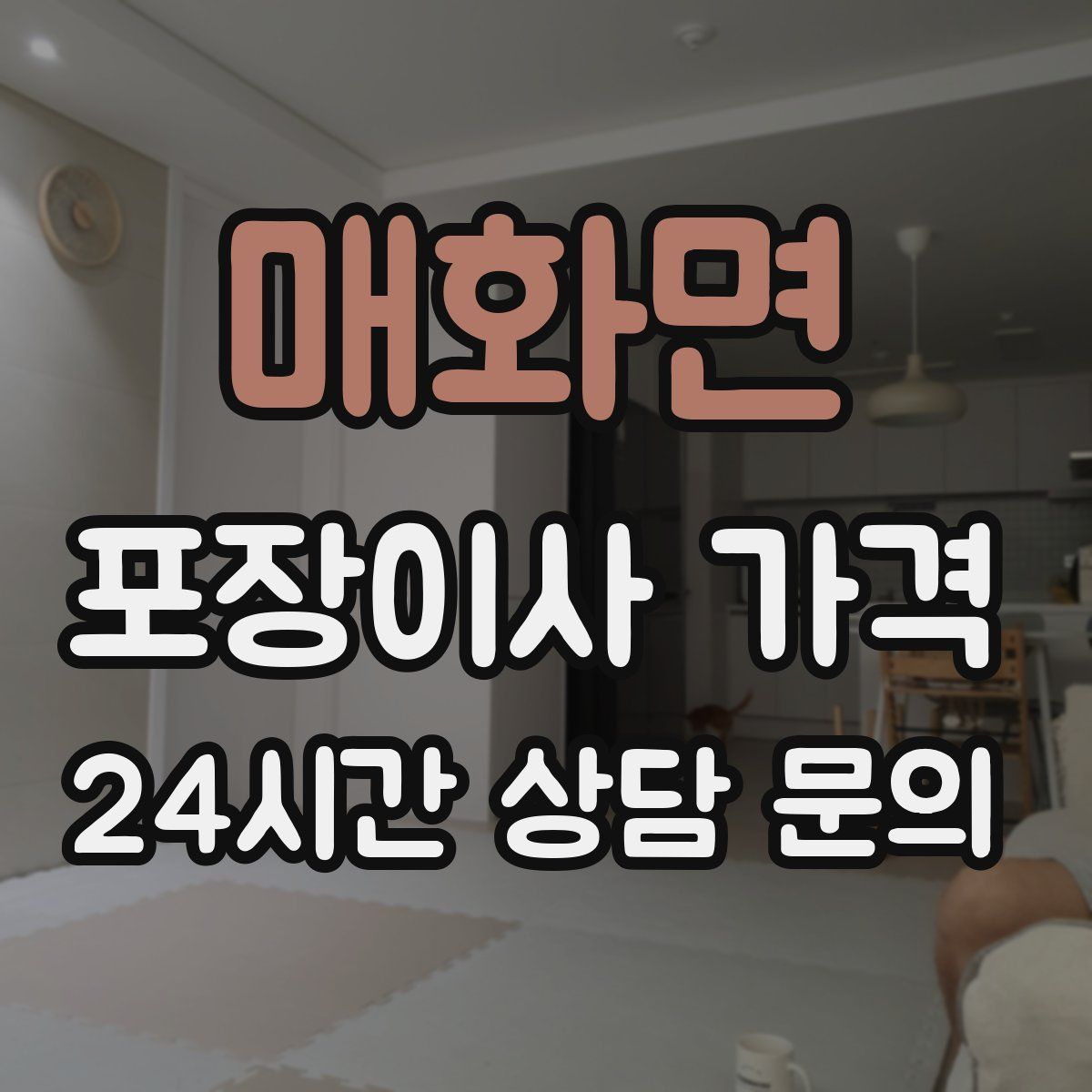 매화면 포장이사 가격