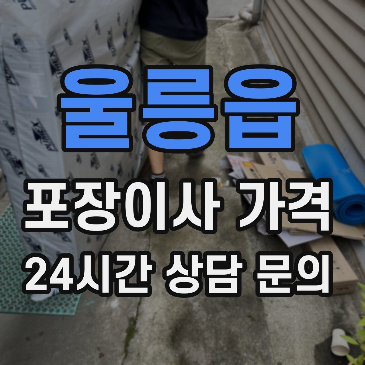 울릉읍 포장이사 가격 견적 23곳 비교할 때 질문 리스트