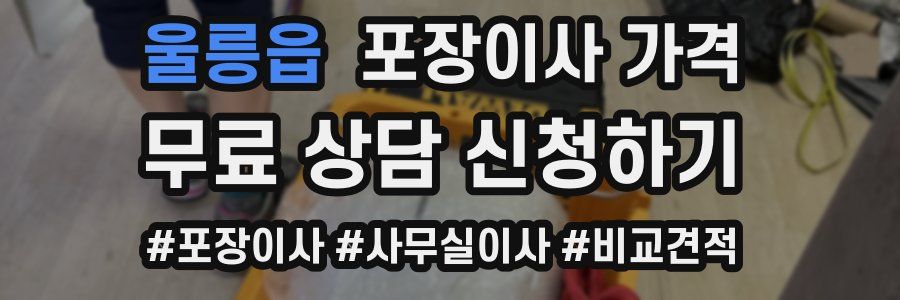 울릉읍 포장이사 가격