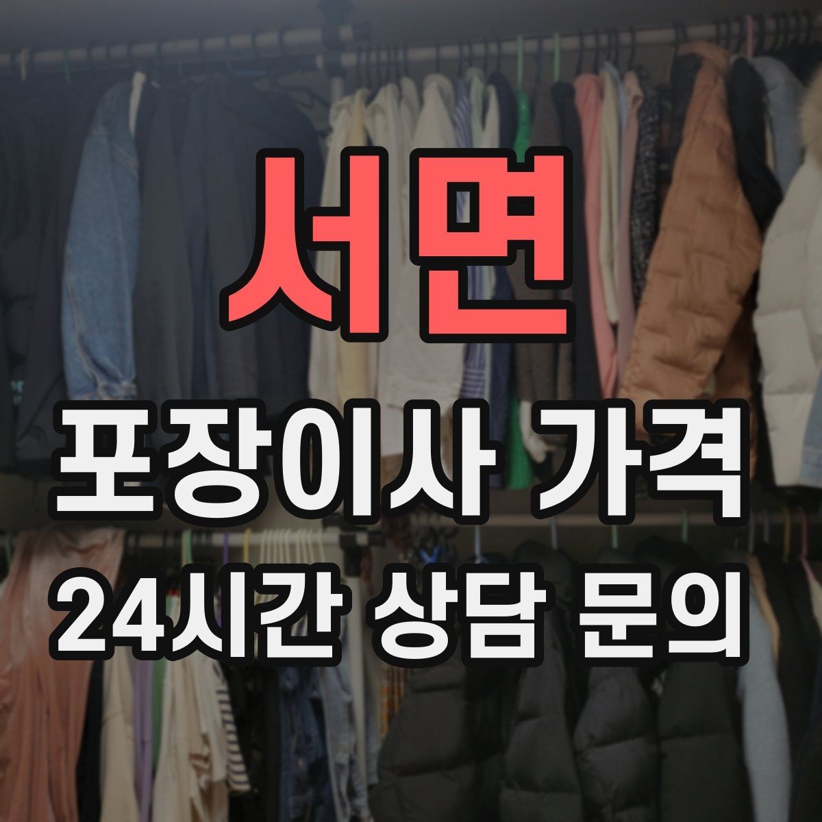 서면 포장이사 가격 계약서에 반드시 적어야 할 특이사항