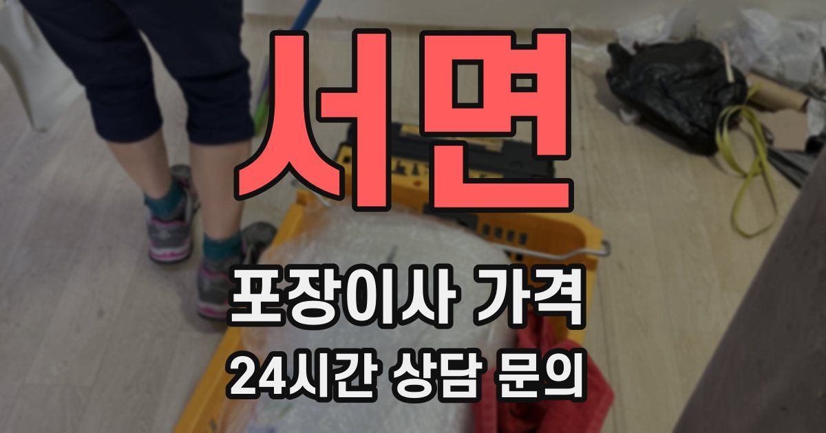 서면 포장이사 가격