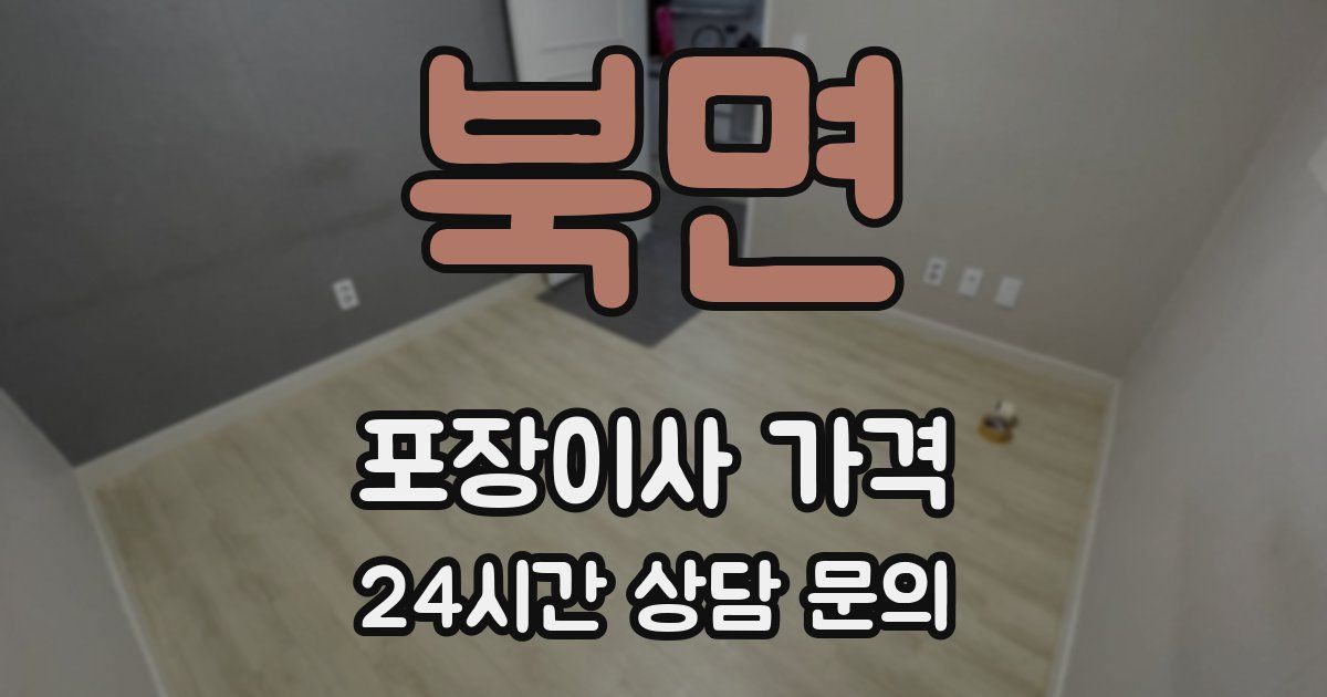 북면 포장이사 가격