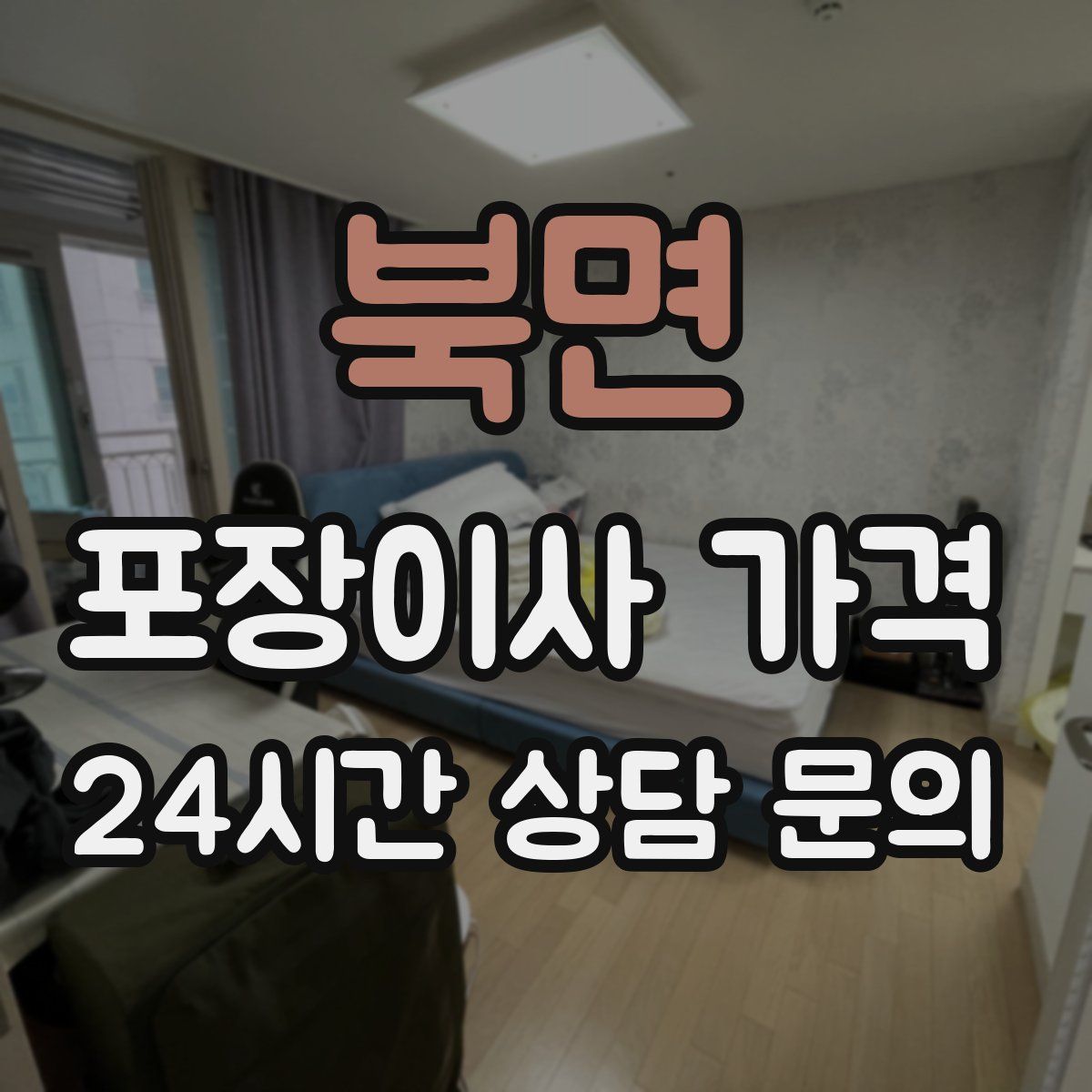 북면 포장이사 가격