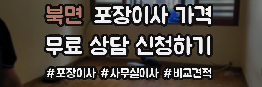 북면 포장이사 가격