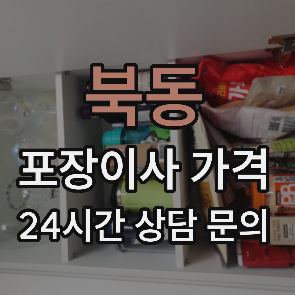 북동 포장이사 가격