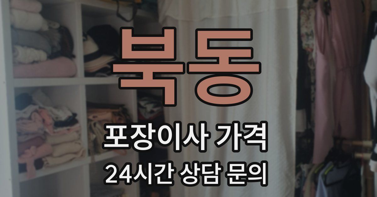 북동 포장이사 가격