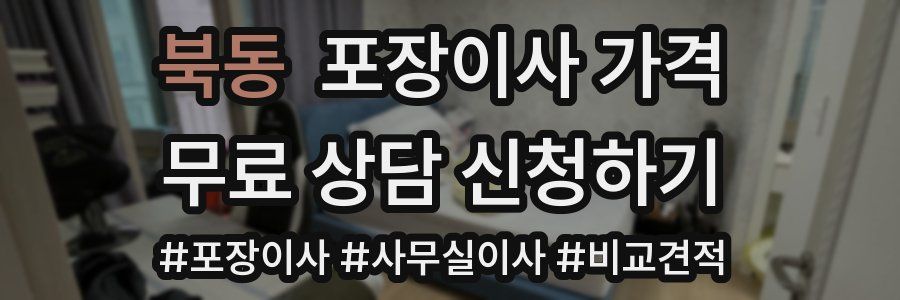 북동 포장이사 가격