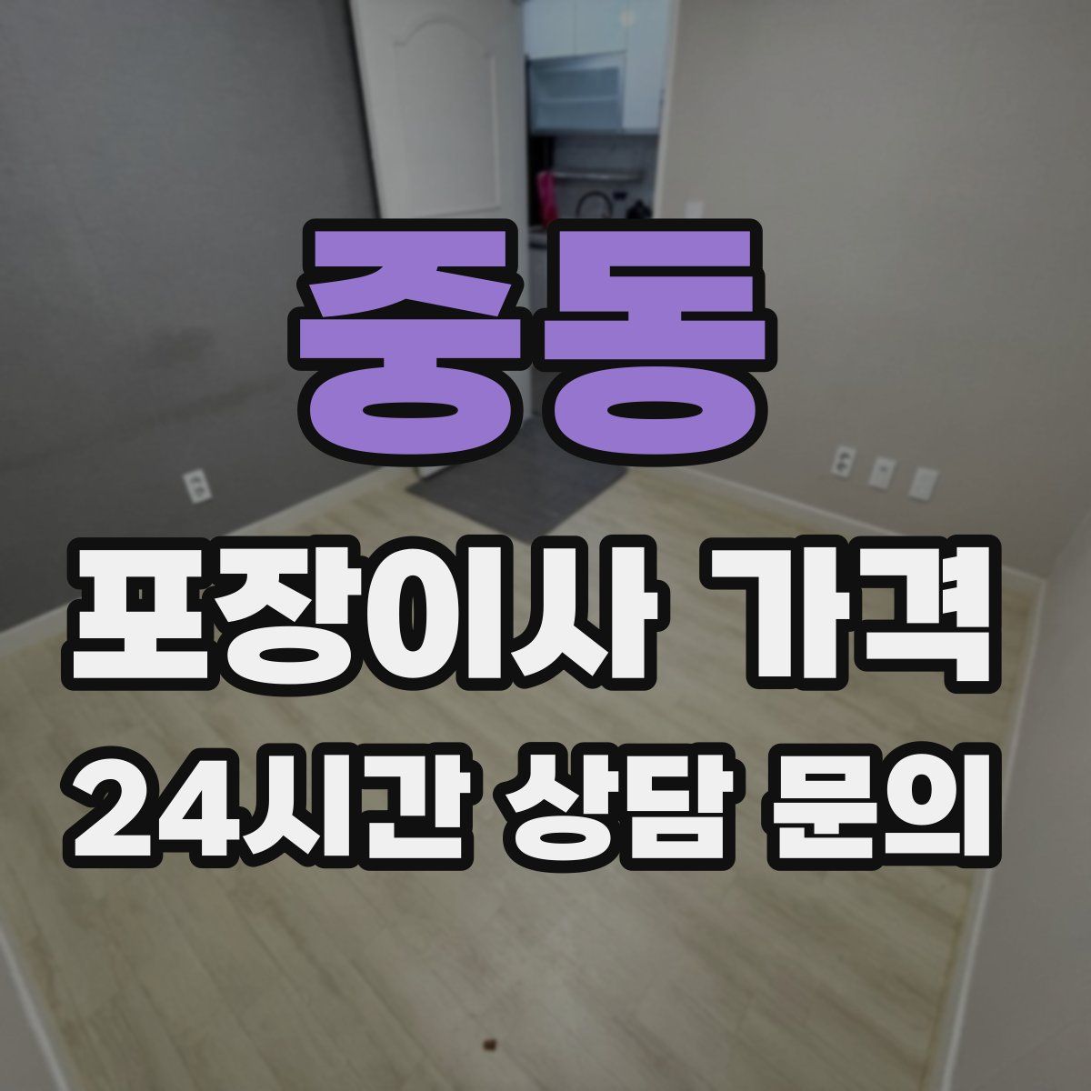 중동 포장이사 가격