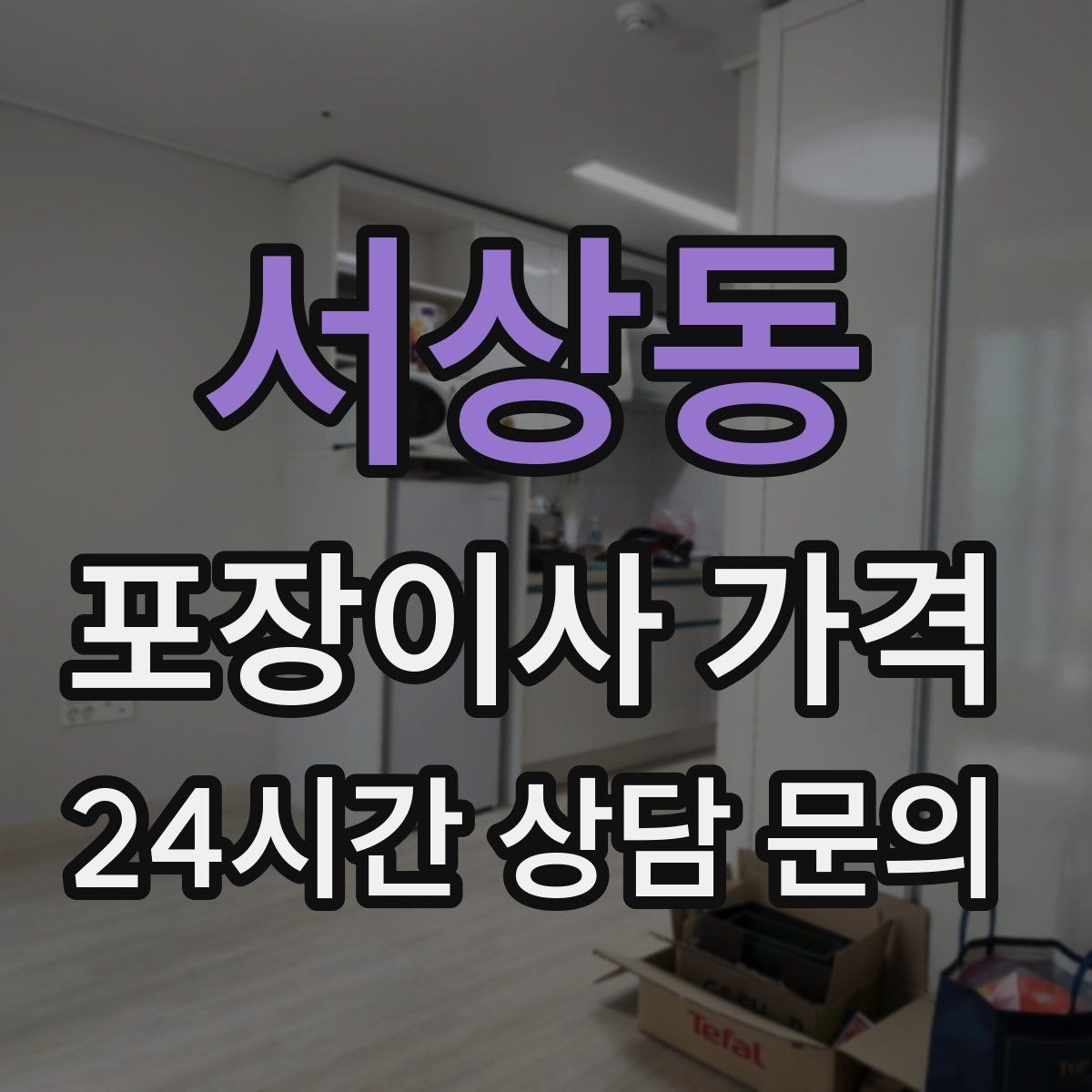 서상동 포장이사 가격 커튼·블라인드 분리·설치 포함 여부 체크