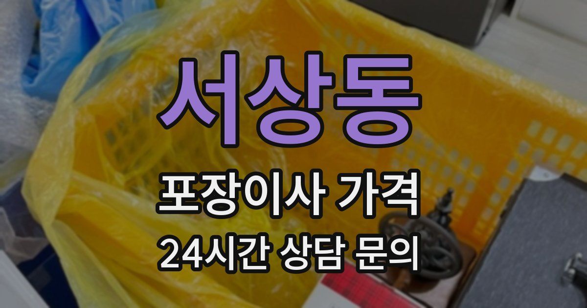 서상동 포장이사 가격