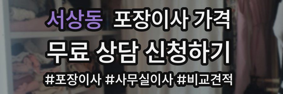 서상동 포장이사 가격