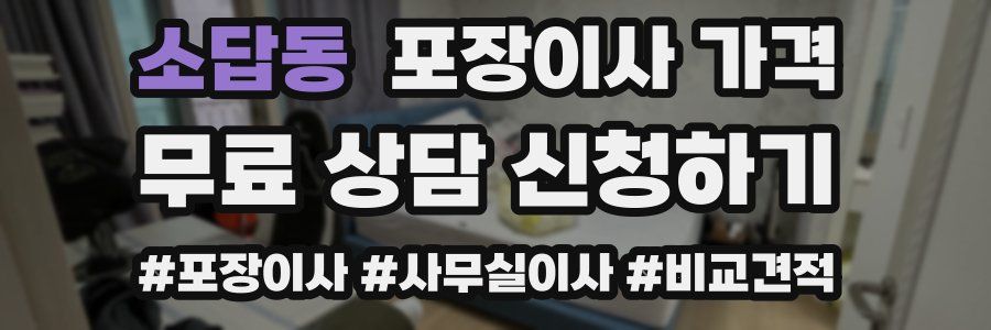 소답동 포장이사 가격