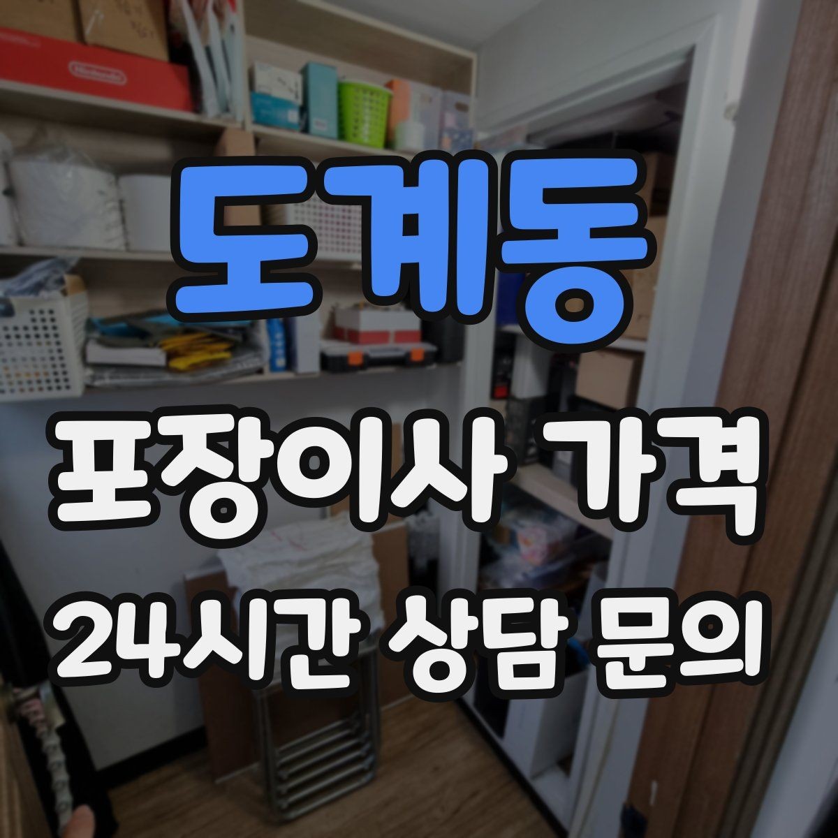 도계동 포장이사 가격 붙박이장 분해가 필요한 케이스 정리
