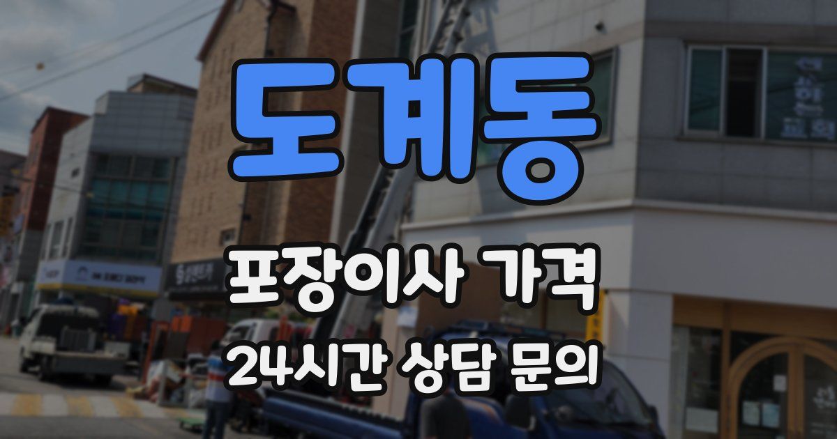 도계동 포장이사 가격