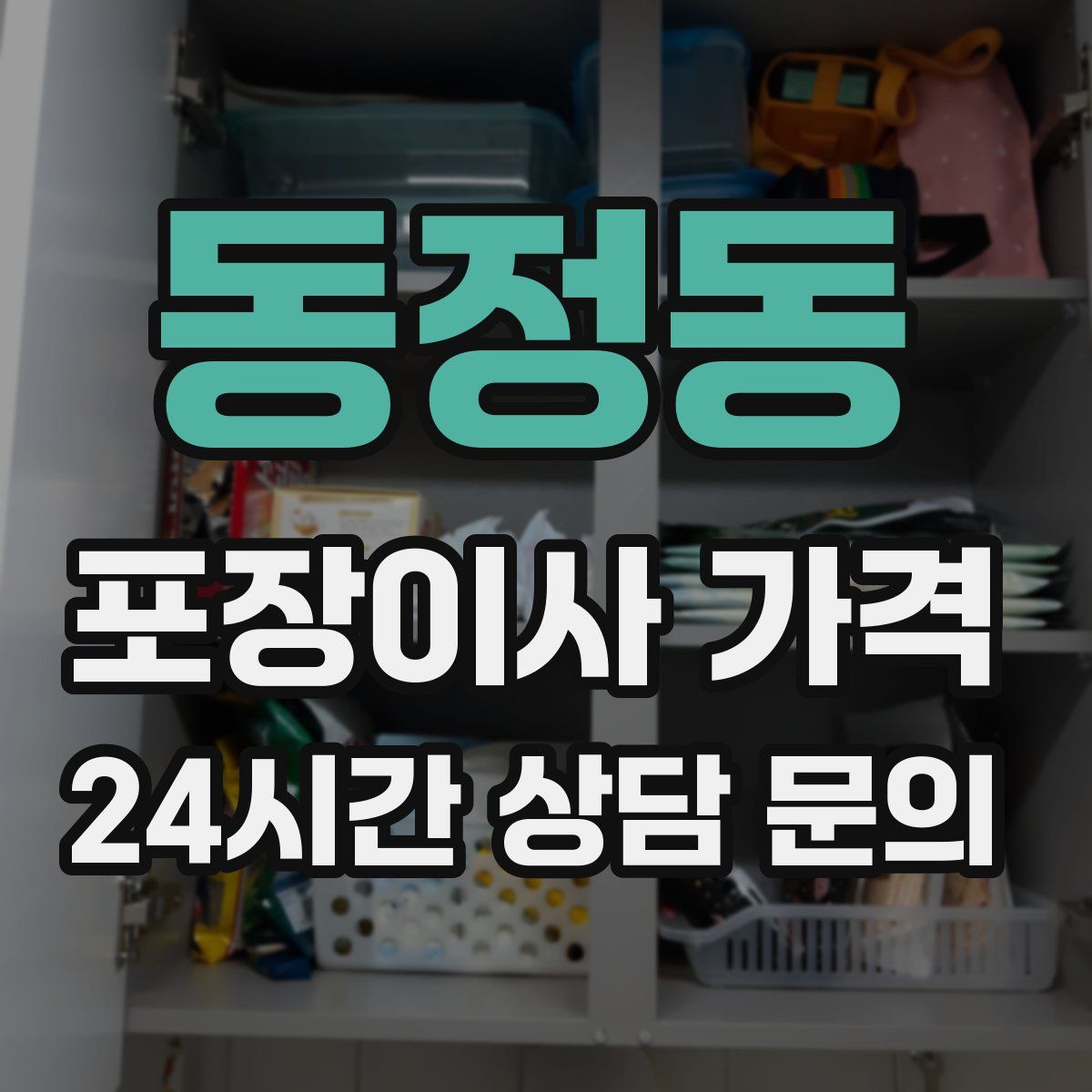 동정동 포장이사 가격