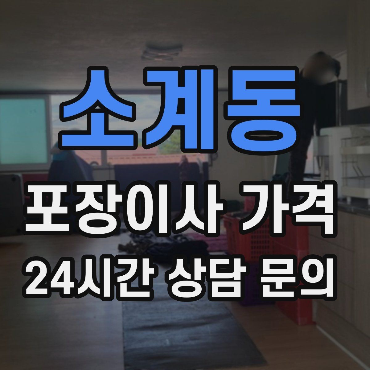 소계동 포장이사 가격 포장이사 서비스 범위를 정확히 정리
