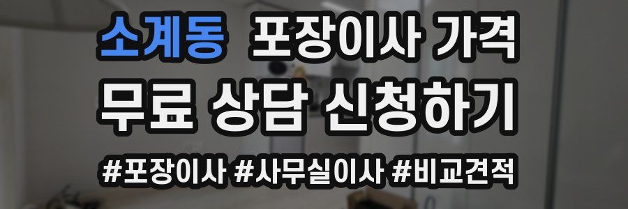 소계동 포장이사 가격